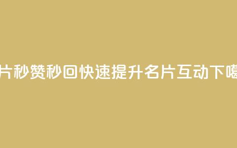 QQ名片秒赞秒回(快速提升QQ名片互动)  第1张