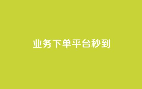 KS业务下单平台秒到,抖音点赞免费点赞软件 - dy业务低价自助下单转发 卡盟低价会员  第1张
