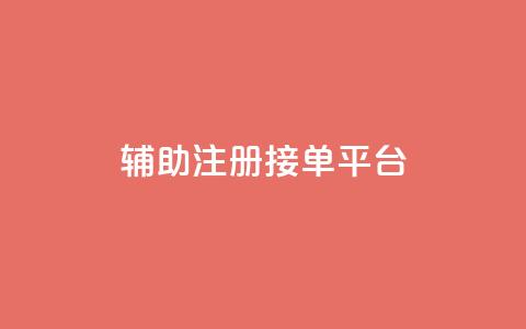 qq辅助注册接单平台,qq批发自动发货网 - qq空间说说刷转发数量 全网最低价业务网站  第1张