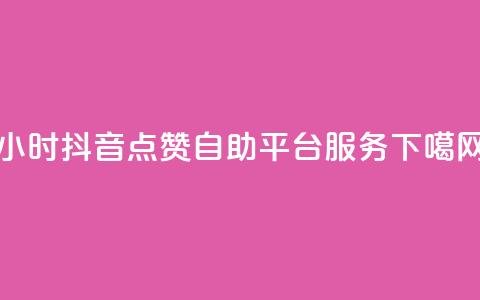 24小时抖音点赞自助平台服务  第1张