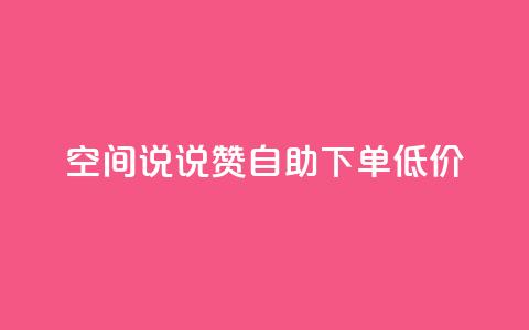 qq空间说说赞自助下单低价 - qq空间说说点赞自助下单优惠活动开启~  第1张