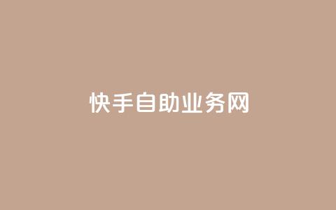 快手自助业务网,今日头条万粉号可以卖多少钱 - 0元快手刷浏览量网址 dy免费24小时下单平台  第1张