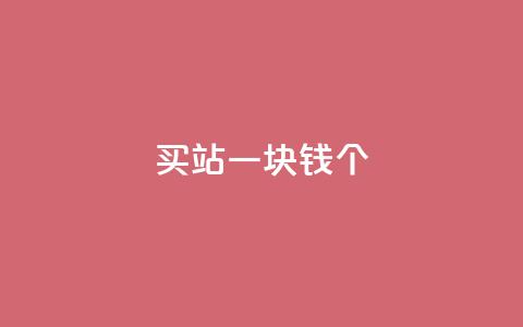 ks买站一块钱100个,抖音如何看点赞评论 - 卡盟在线下单平台最低价 刷QQ空间空间  第1张