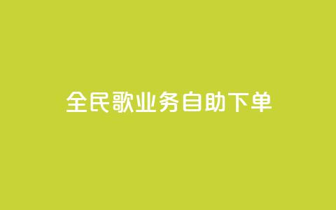 全民k歌业务自助下单,超低价qq业务自助下单平台 - 快手买的引流推广增加曝光度 抖音正版官方  第1张