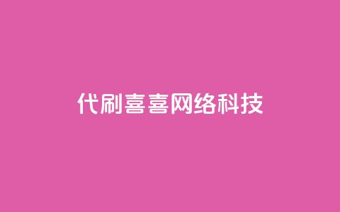 dy代刷喜喜网络科技 - 代刷喜喜网络科技的优质服务!  第1张