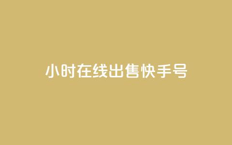 24小时在线出售快手号,回森免费涨粉丝平台 - QQ只看了主页算访问了空间吗 抖币充值系统  第1张