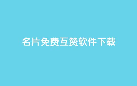 QQ名片免费互赞软件下载,qq访客0浏览量1什么意思 - qq动态看一眼就算浏览吗 快手点赞播放量增加网址  第1张