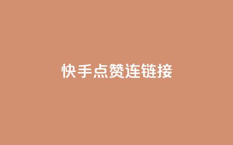 快手点赞连链接,抖音充值官方1:10 - qq空间说说赞平台真人免费 QQ空间访客量网站  第1张