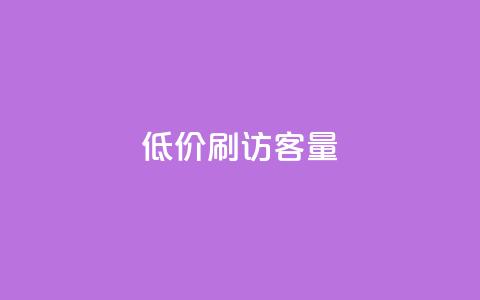 低价刷qq访客量 - qq浏览人数包括所有浏览吗  第1张