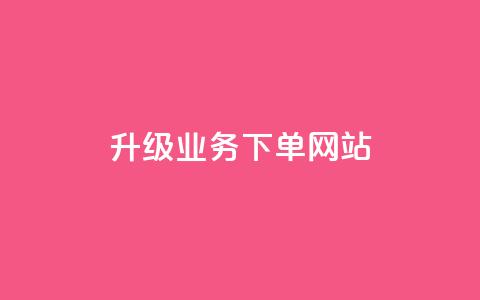 dy升级业务下单网站,qq超好看的免费个性名片 - 发卡网自动发卡平台 抖音如何不花钱增加浏览量  第1张