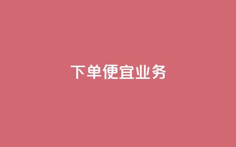 ks下单便宜业务,快手低价业务自助平台软件 - qq刷永久钻网站 抖音推广怎么做  第1张