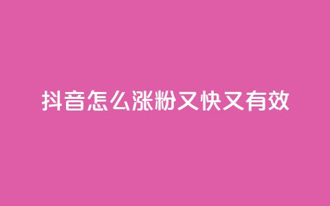 抖音怎么涨粉又快又有效,qq号自助下单平台 - 云商城24小时下单平台 qq主页点赞自助下单  第1张