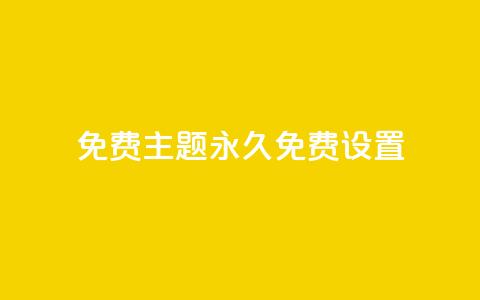 qq免费主题永久免费设置 - 永久免费设置QQ主题的全新方式!  第1张