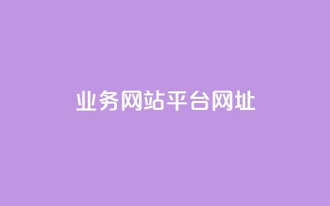 qq业务网站平台网址,抖音推广24小时自助平台 - 抖音业务24小时在线下单商城 dy业务平台入口官网  第1张