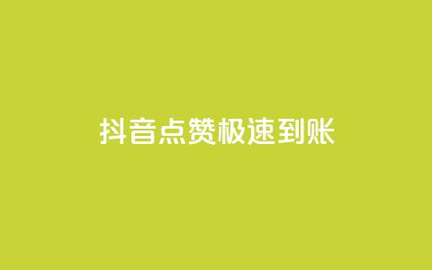 抖音点赞极速到账,抖音播放量如何变现呢 - 快手网红免费网站 qq卡盟平台全超稳定的qq卡  第1张
