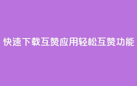 快速下载QQ互赞应用，轻松互赞功能UPUPUP  第1张