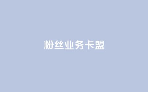 ks粉丝业务卡盟,qq怎么免费获得说说赞的软件 - dy业务自助下单在线 qq点赞 自动下单 24小时  第1张