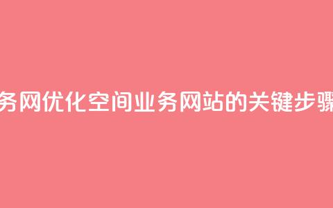 qq空间业务网 - 优化qq空间业务网站的关键步骤!  第1张