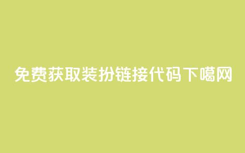 免费获取QQ装扮链接代码  第1张