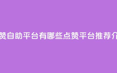 qq点赞自助平台有哪些(qq点赞平台推荐介绍)  第1张