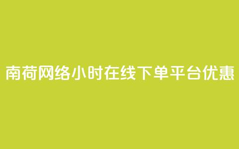 南荷网络24小时在线下单平台优惠,ks直播业务平台怎么下 - 拼多多自助下单 拼多多提现真的会被网贷吗  第1张