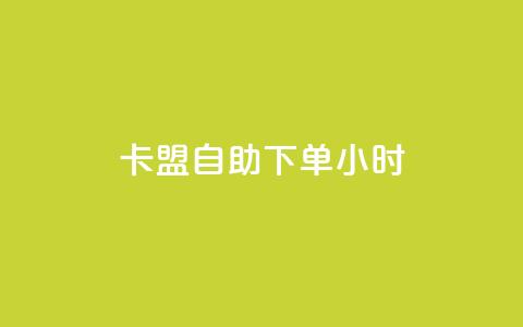 卡盟自助下单24小时,免费领20赞快手 - qq空间互赞免费领取网站 快手免费涨热度软件  第1张