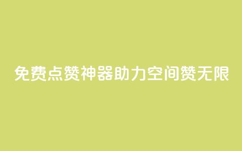 免费点赞神器，助力QQ空间赞无限  第1张