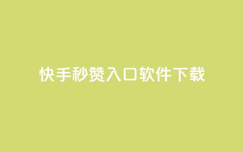 快手秒赞入口软件下载 - 快手秒赞软件下载指南!  第1张