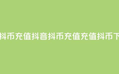 抖音抖币ios充值(抖音抖币ios充值 → iOS充值抖币)  第1张