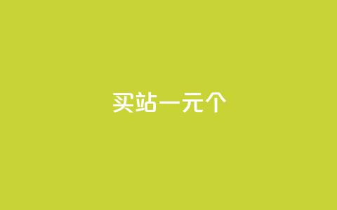 ks买站一元100个 - 购买站点KS，仅需1元	，即可获得100个，真实有效~  第1张
