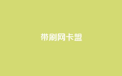 qq带刷网卡盟,dy自助下单网 - 彩虹云商城24小时下单平台 QQ刷说说浏览10  第1张