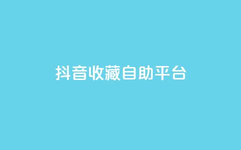 抖音收藏自助平台,全网自助下单最便宜云小店 - dy刷全网最低价 QQ空间访客量增加  第1张