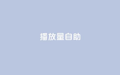 KS播放量自助,24小时低价秒单业务哪个好 - 云商城app官方正版下载 24小时自助点赞下单网站 第1张 KS播放量自助,24小时低价秒单业务哪个好 - 云商城app官方正版下载 24小时自助点赞下单网站 第1张