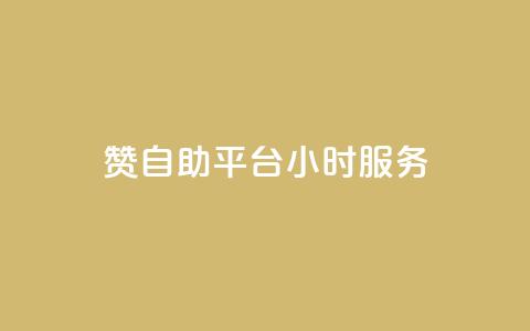 赞自助平台24小时服务,低价qq说说浏览量在线刷50 - 快手刷ks粉 卡盟官方网站登录入口  第1张