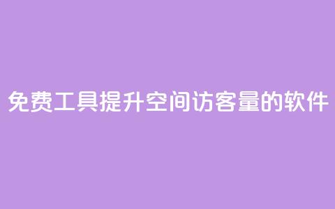 免费工具：提升QQ空间访客量的软件  第1张