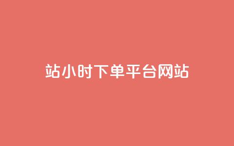 b站24小时下单平台网站,拼多多模拟下单软件 - 真人砍价助力网 拼多多店铺收藏关注任务平台  第1张