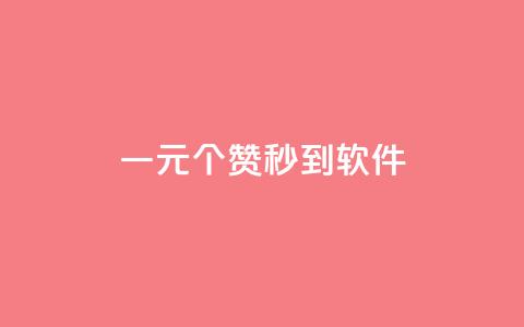 ks一元1000个赞秒到软件,24小时下单平台最低价抖 - 快手千粉24小时 ks24小时自助服务平台  第1张