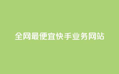 全网最便宜快手业务网站,快手粉丝过万的账号密码 - 1块1000买抖音赞 秒刷1000粉  第1张