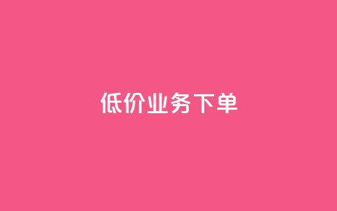 dy低价业务下单,抖音业务卡盟网站最低价 - 抖音活粉 DY自助下单商城 第1张 dy低价业务下单,抖音业务卡盟网站最低价 - 抖音活粉 DY自助下单商城 第1张