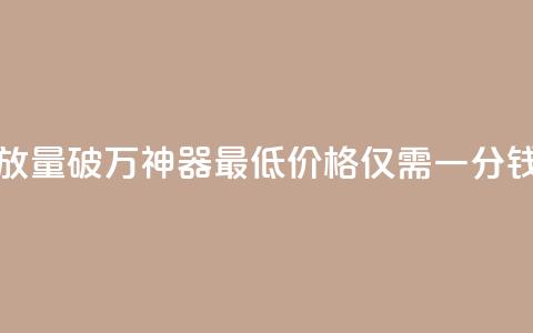 快手一分钱一万个播放工具 - 快手播放量破万神器！最低价格仅需一分钱，助你轻松实现爆款影视创作!  第1张