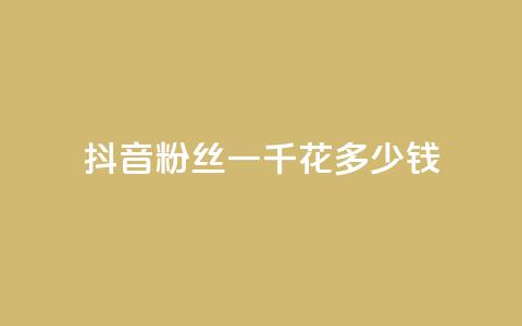 抖音粉丝一千花多少钱,卡盟973 - 拼多多现金大转盘咋才能成功 拼多多负责人联系方式  第1张