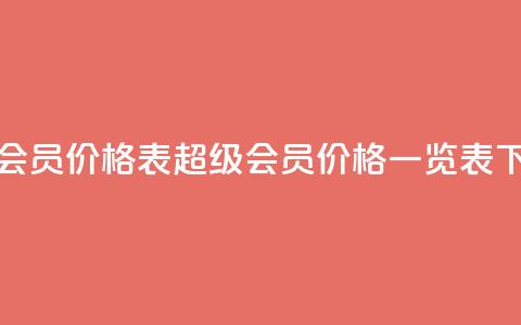 qq超级会员价格表(qq超级会员价格一览表)  第1张