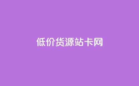 低价货源站卡网,云商城自助下单业务 - vx小号批发发卡网 卡盟24h自助下单商城  第1张