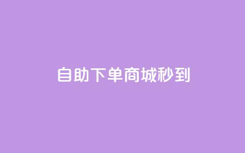 24h自助下单商城秒到,qq空间转发在线下单 - 抖音点赞业务下单2 抖音粉丝和挂车数量  第1张