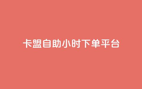 卡盟自助24小时下单平台,qq刷钻网站全网最低价啊 - 拼多多免费助力网站入口 拼多多助力辅助工具神器  第1张