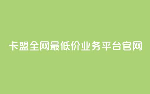 卡盟全网最低价业务平台官网,抖音点赞充值秒到账 - qq引流推广机器人官网 24小时自助下单全网最低价  第1张