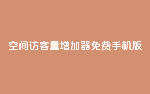 qq空间访客量增加器免费手机版,亿点卡盟 - 网红助手点赞app qq说说的浏览量是所有人的吗  第1张