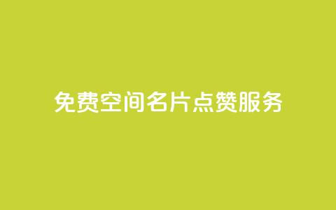 免费QQ空间名片点赞服务  第1张