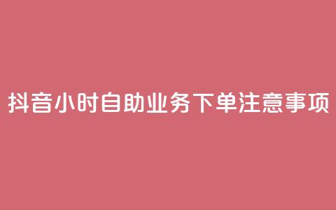抖音24小时自助业务下单注意事项,空间赞业务24小时 - 抖音领取10000播放量 抖音快手24小时业务  第1张