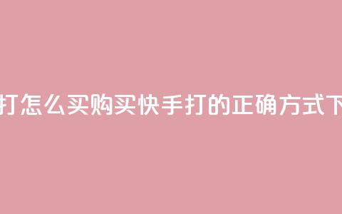 快手打call怎么买 - 购买快手打call的正确方式!  第1张